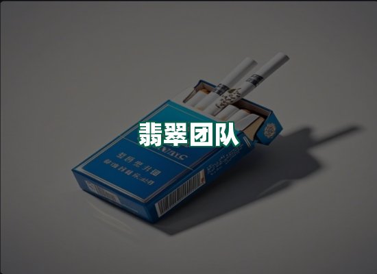 翡翠团队